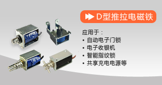 D型推拉電磁鐵